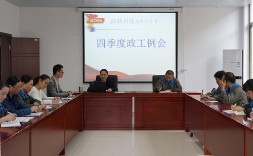 11��?日，龍巖分公司召開四季度政工例��?葉莉攝[2].jpg