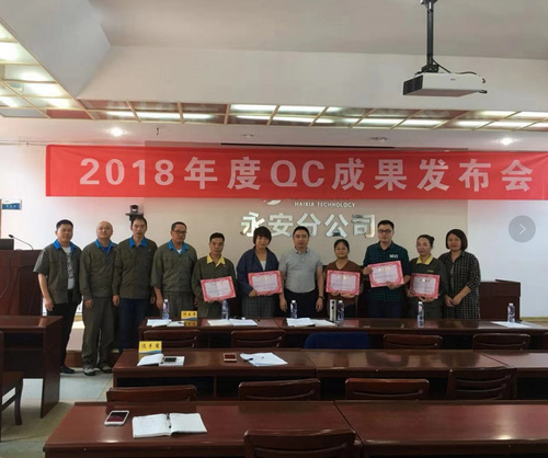 2018年QC成果發(fā)布會(huì).jpg