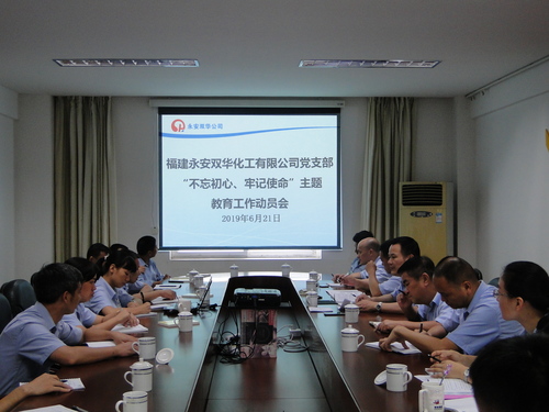 永安雙華公司“不忘初心、牢記使命”主題教育工作動(dòng)員部署會(huì)照片.jpg