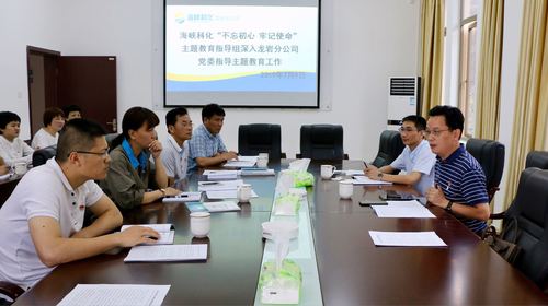 吳瑤：海峽科化“不忘初心、牢記使命”主題教育指導組深入龍巖分公司黨委指導主題教育工作.jpg