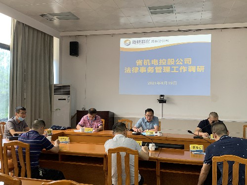 烽林黃建新：省機電控股公司法律事務管理調研組到烽林分公司調研~1.jpg