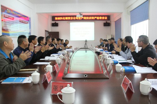福安分公司胡廷淦：圖�?0�?9日參會人員鼓掌祝賀福安分公司技改項(xiàng)目通過轉(zhuǎn)產(chǎn)驗(yàn)收~1.jpg