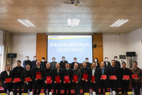 格式工廠海峽科化公司召開2023年工作會(huì)�?.jpg