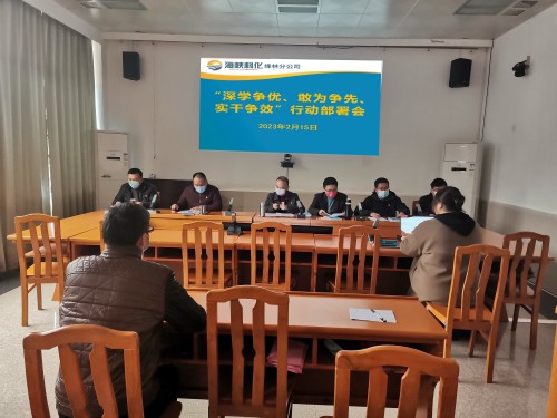 烽林連珂瑩：海峽科化烽林分公司召開“深學(xué)爭(zhēng)優(yōu)、敢為爭(zhēng)先、實(shí)干爭(zhēng)效”行動(dòng)動(dòng)員部署會(huì).jpg