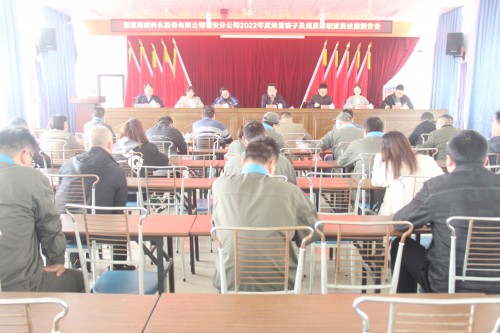 格式工廠福安胡廷淦：圖為福安分公司召開2022年度經(jīng)營班子及成員述職述責(zé)述廉報告會.jpg